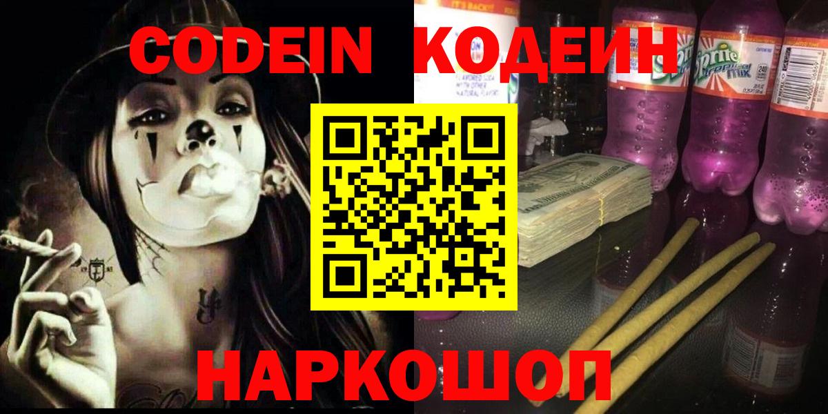 Кодеиновый сироп Lean Purple Drank Калининград